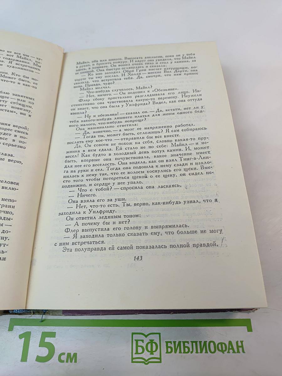 Сага о Форсайтах. Том 3. Современная комедия