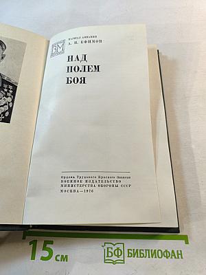 Над полем боя