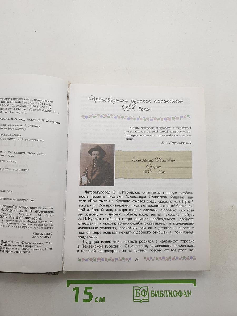 Литература. 6 класс. Учебник. Часть 2