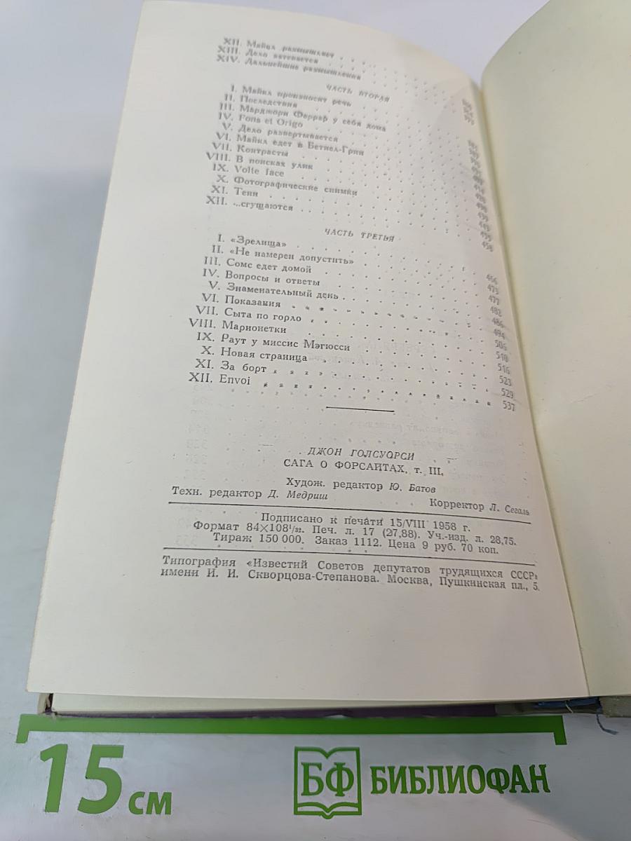 Сага о Форсайтах. Том 3. Современная комедия