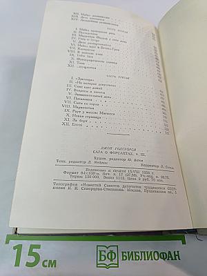 Сага о Форсайтах. Том 3. Современная комедия