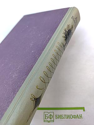 Сага о Форсайтах. Том 3. Современная комедия