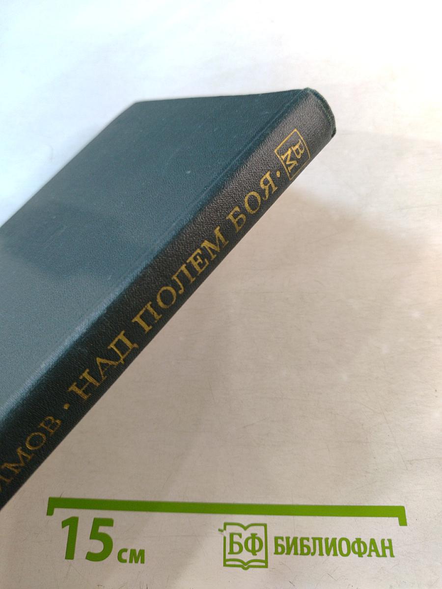 Над полем боя