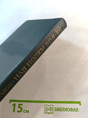 Над полем боя