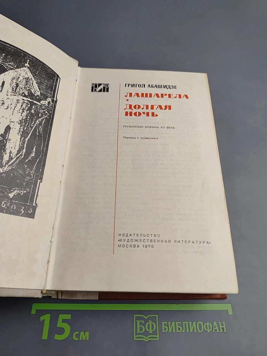 Лашарела. Долгая ночь