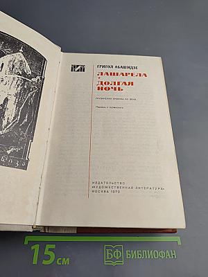 Лашарела. Долгая ночь