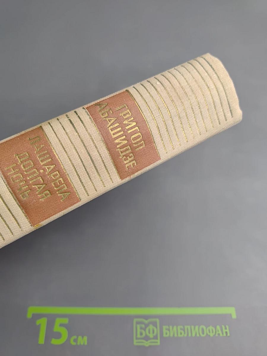 Лашарела. Долгая ночь