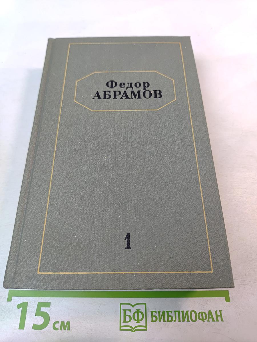 Собрание сочинений. Том первый. Братья и сестры