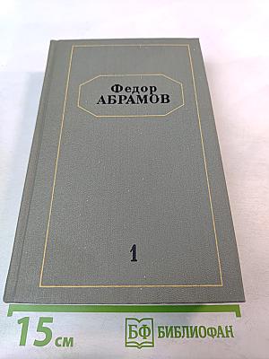 Собрание сочинений. Том первый. Братья и сестры
