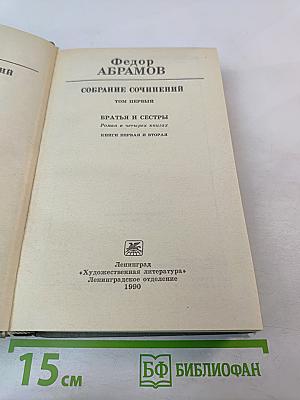 Собрание сочинений. Том первый. Братья и сестры