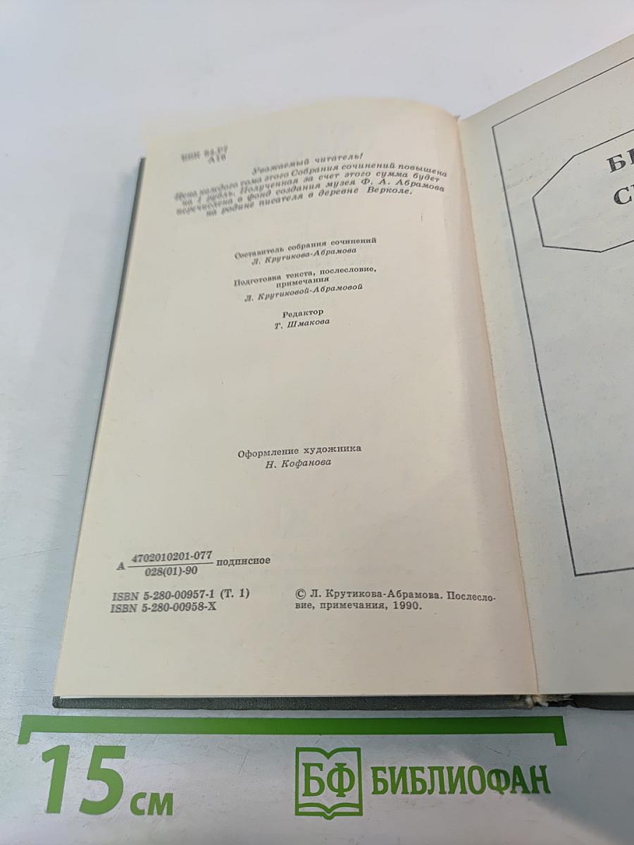 Собрание сочинений. Том первый. Братья и сестры