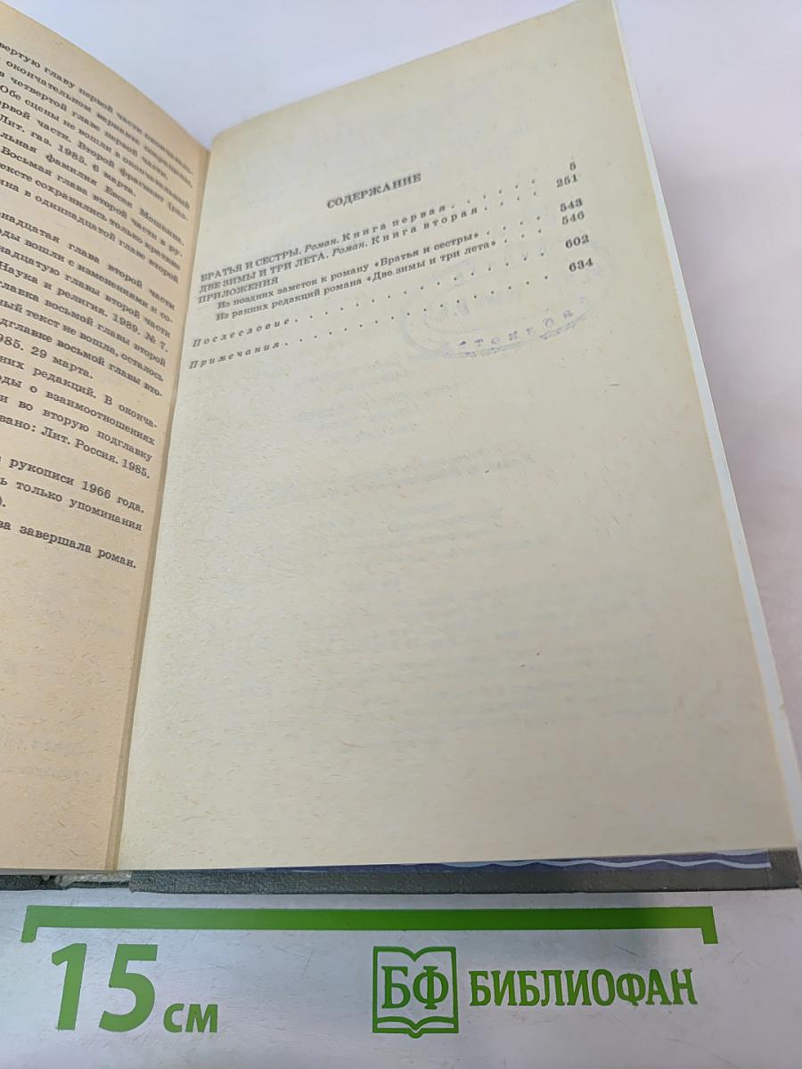 Собрание сочинений. Том первый. Братья и сестры