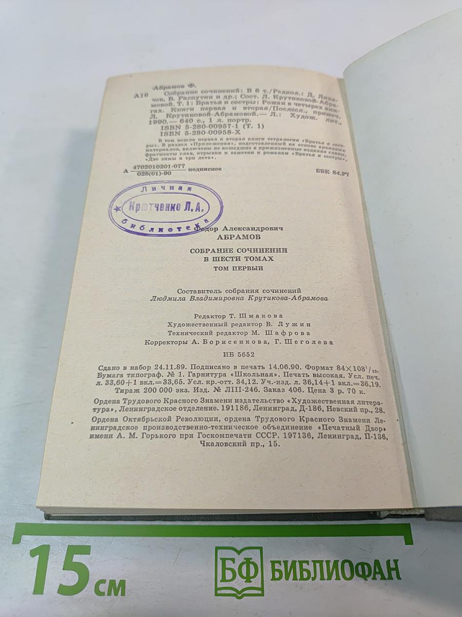 Собрание сочинений. Том первый. Братья и сестры