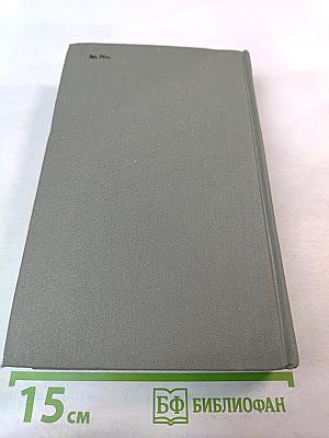 Собрание сочинений. Том первый. Братья и сестры