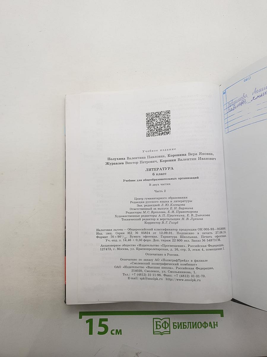 Литература. 6 класс. Учебник. Часть 2