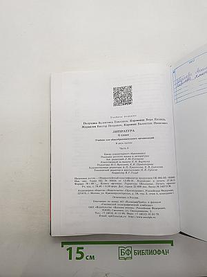 Литература. 6 класс. Учебник. Часть 2