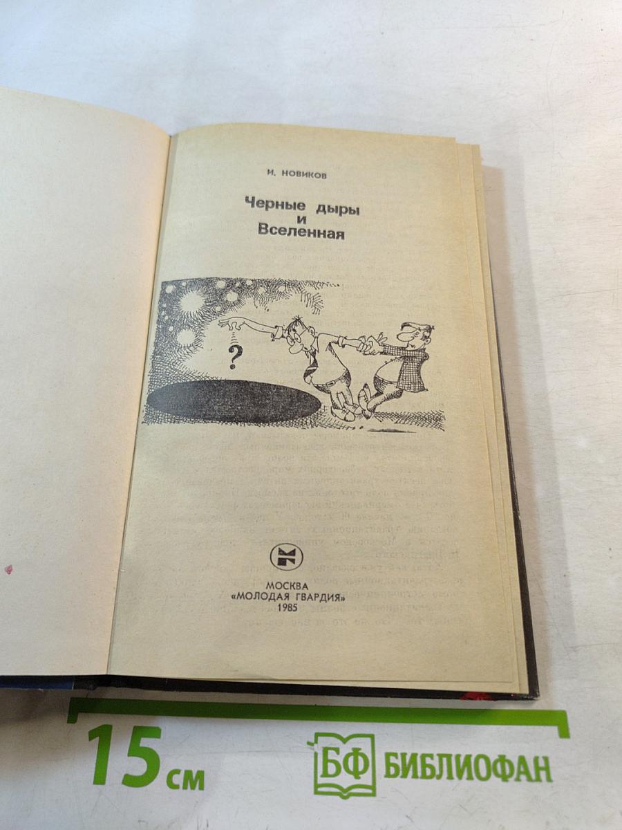 Черные дыры и Вселенная