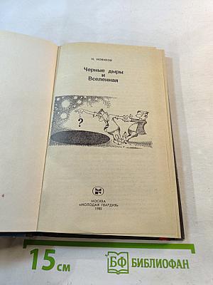 Черные дыры и Вселенная