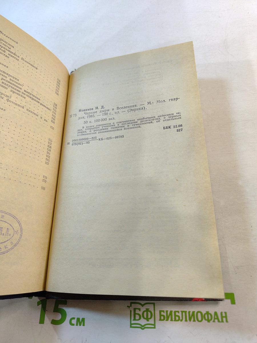 Черные дыры и Вселенная