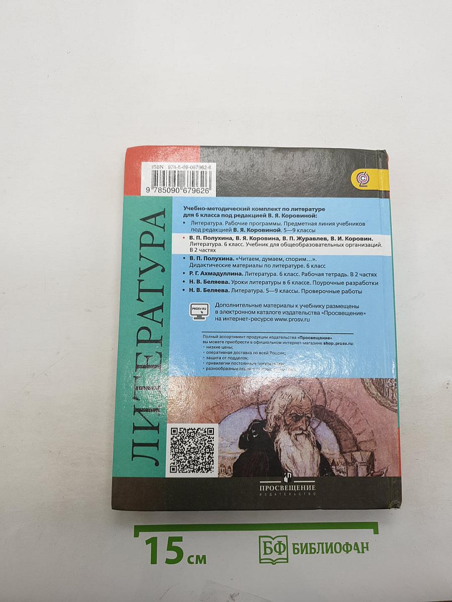 Литература. 6 класс. Учебник. Часть 2