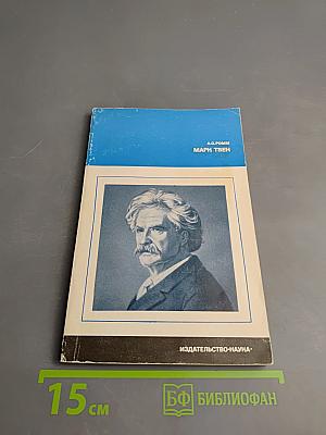Марк Твен