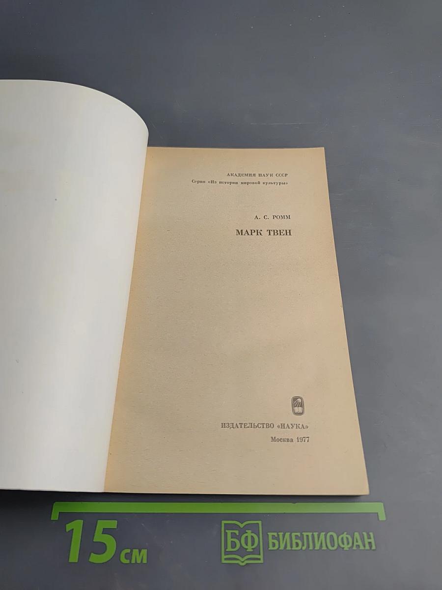 Марк Твен