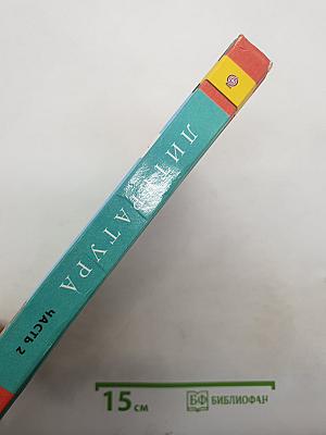 Литература. 6 класс. Учебник. Часть 2