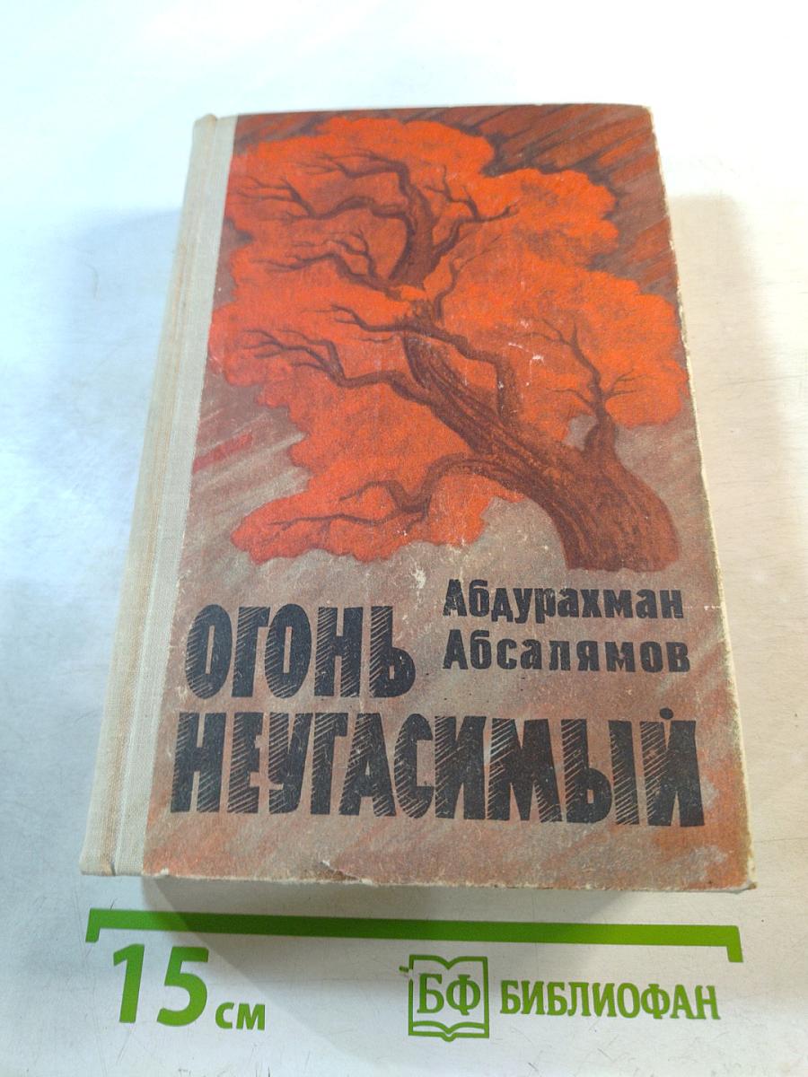 Огонь неугасимый