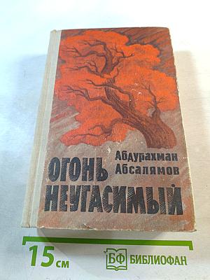 Огонь неугасимый