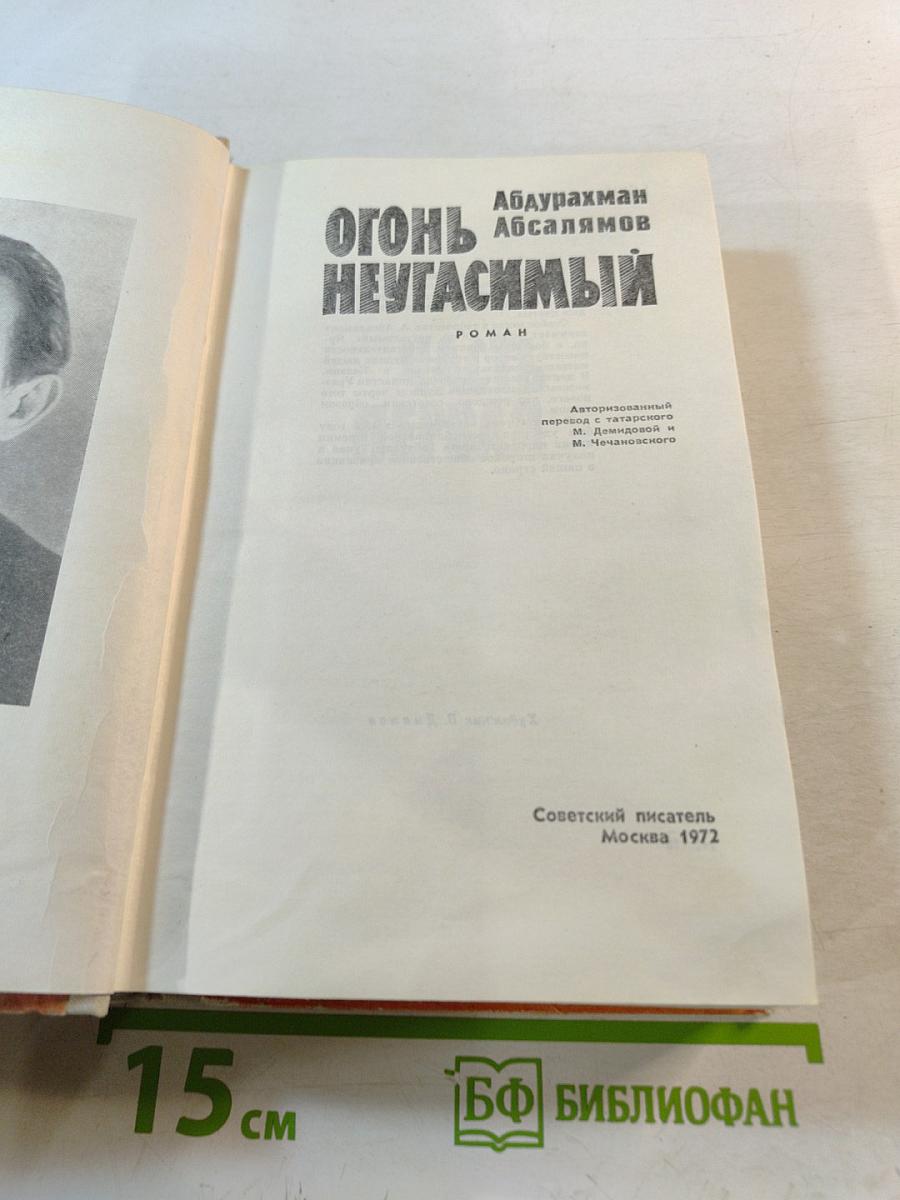 Огонь неугасимый