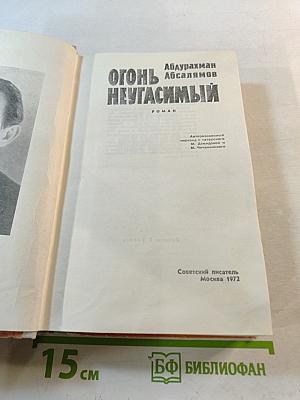 Огонь неугасимый