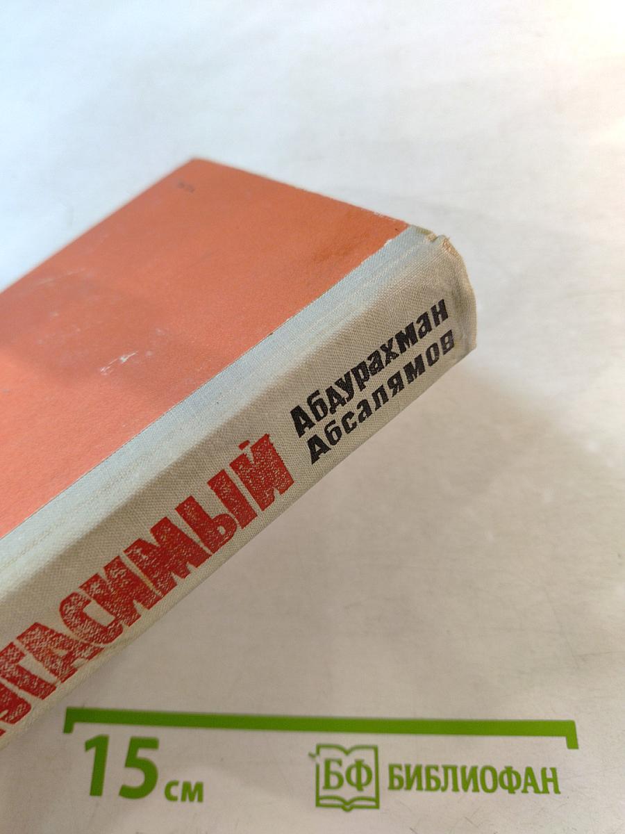 Огонь неугасимый