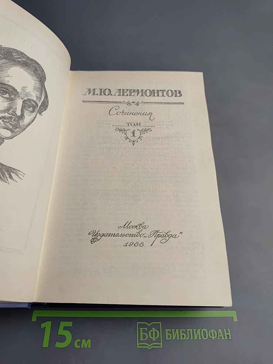 Сочинения. Том 1