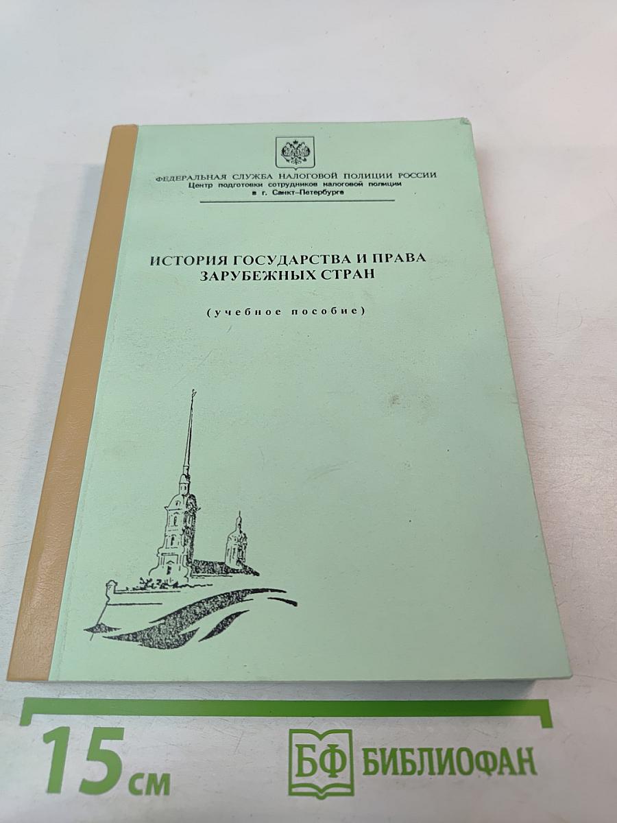 История государства и права зарубежных стран (Учебное пособие)