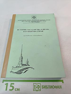 История государства и права зарубежных стран (Учебное пособие)