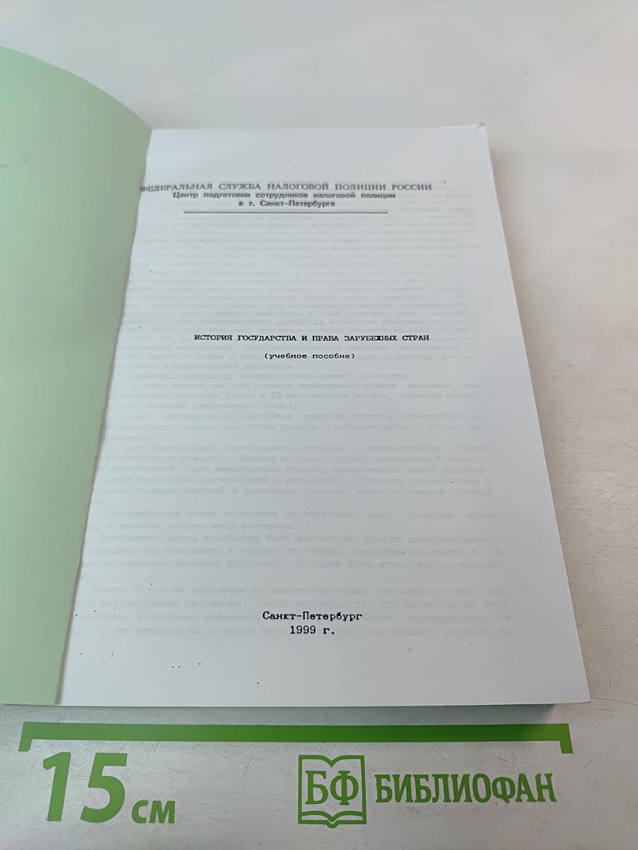 История государства и права зарубежных стран (Учебное пособие)