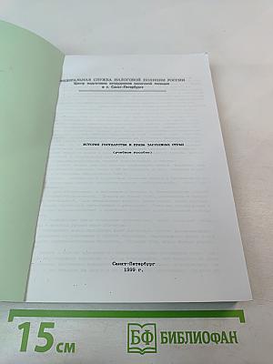 История государства и права зарубежных стран (Учебное пособие)