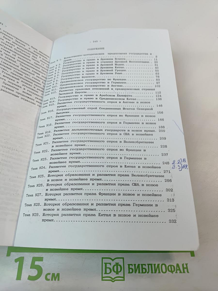 История государства и права зарубежных стран (Учебное пособие)