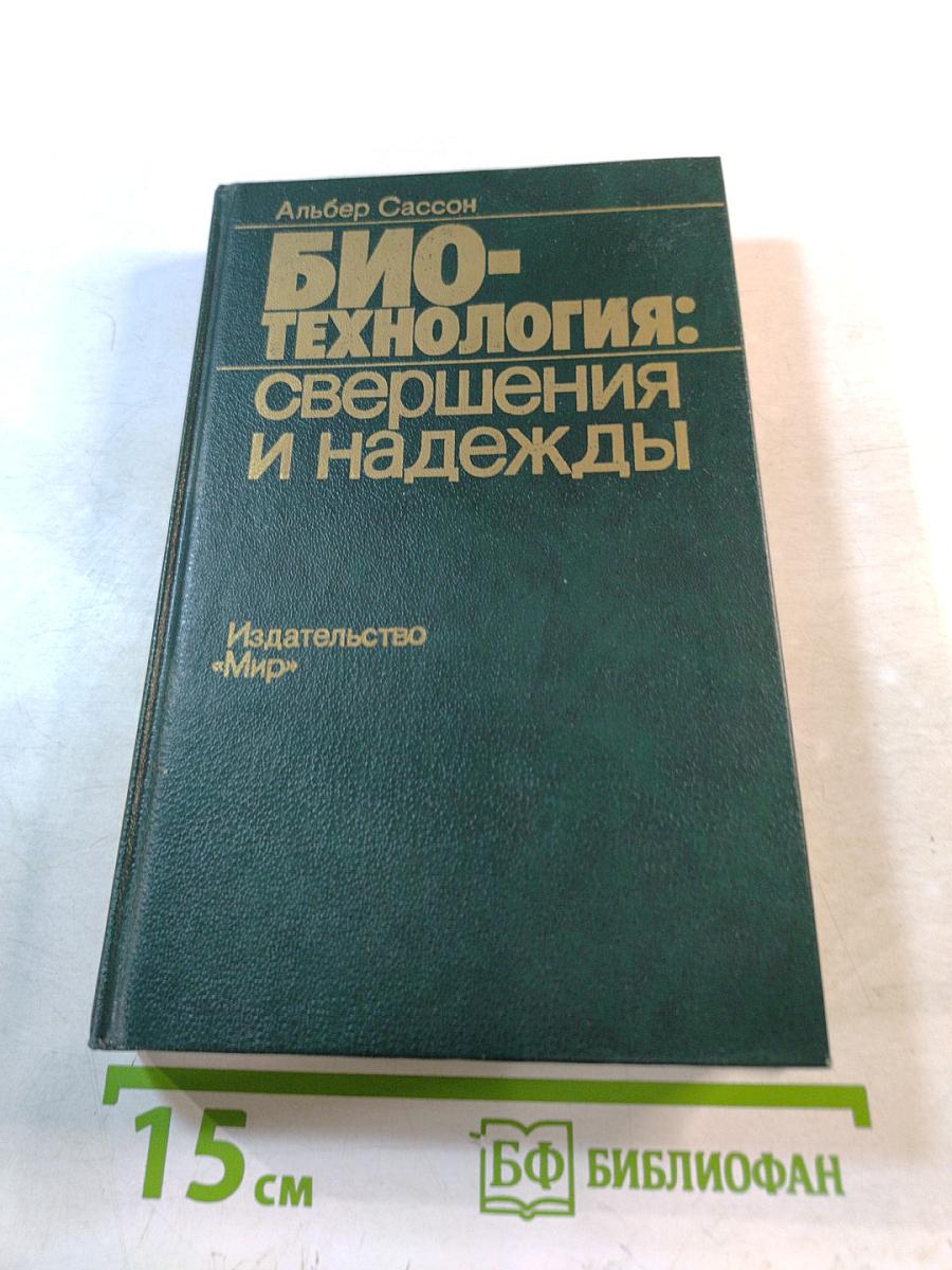 Био-технология: свершения и надежды
