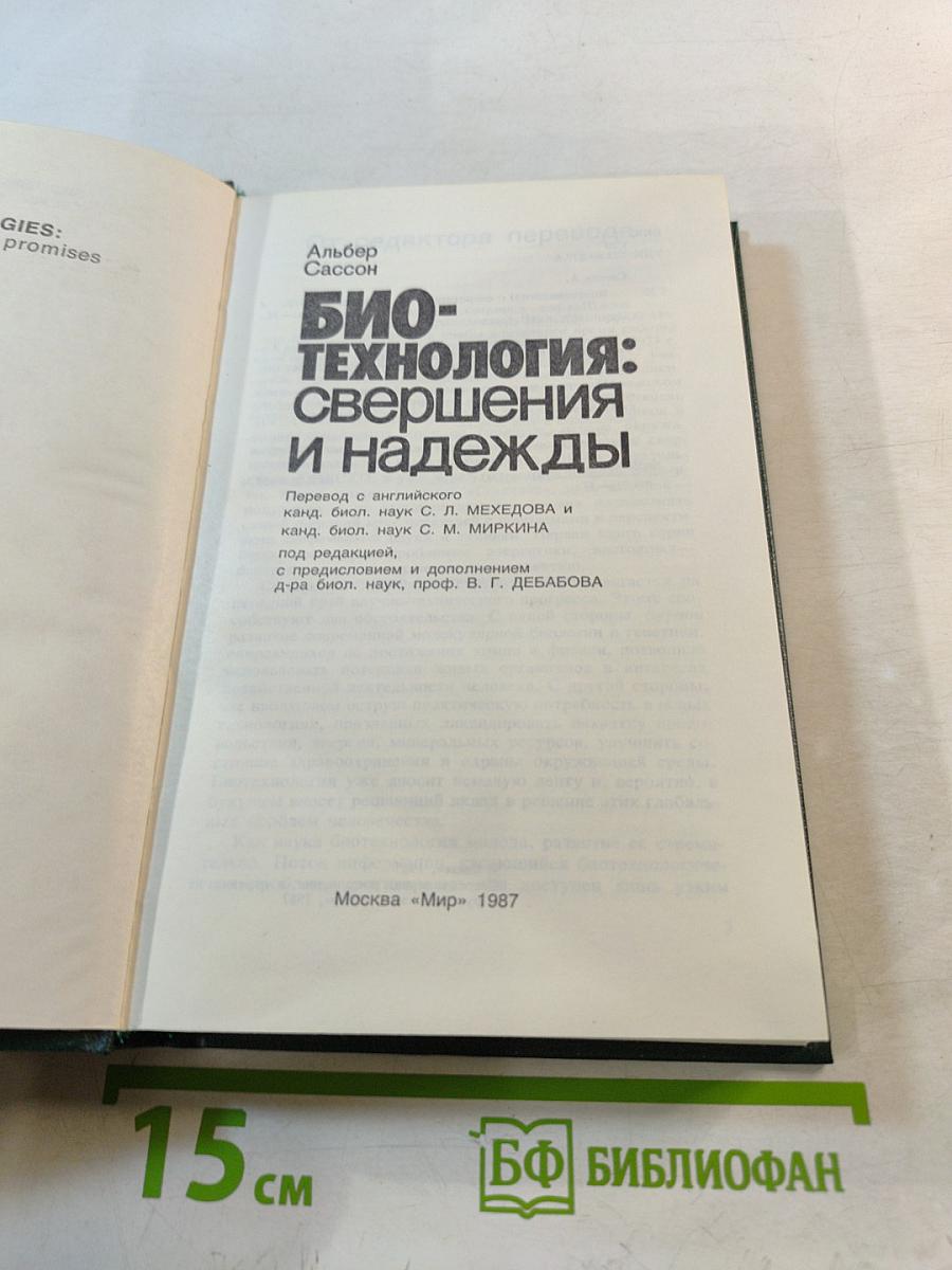 Био-технология: свершения и надежды