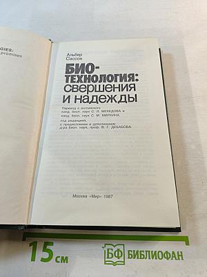 Био-технология: свершения и надежды