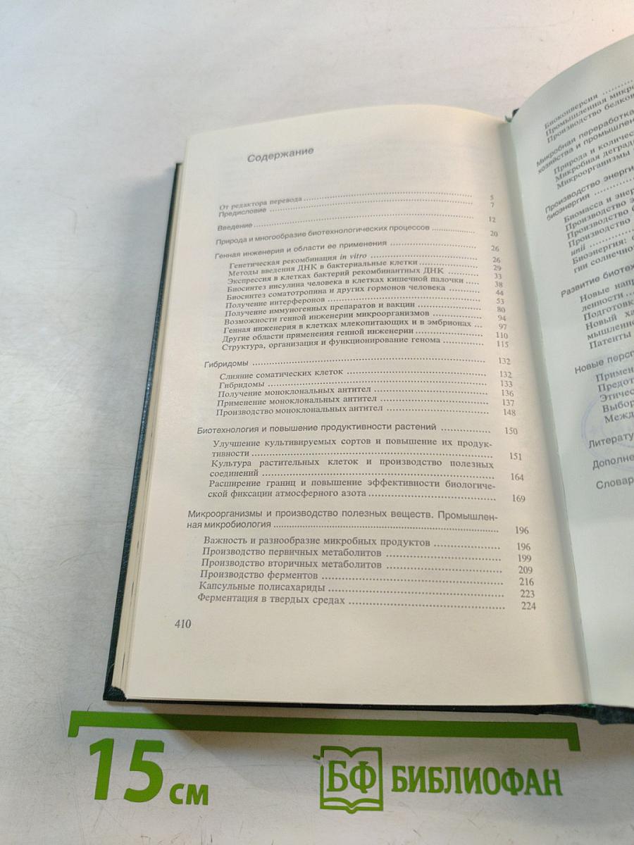 Био-технология: свершения и надежды