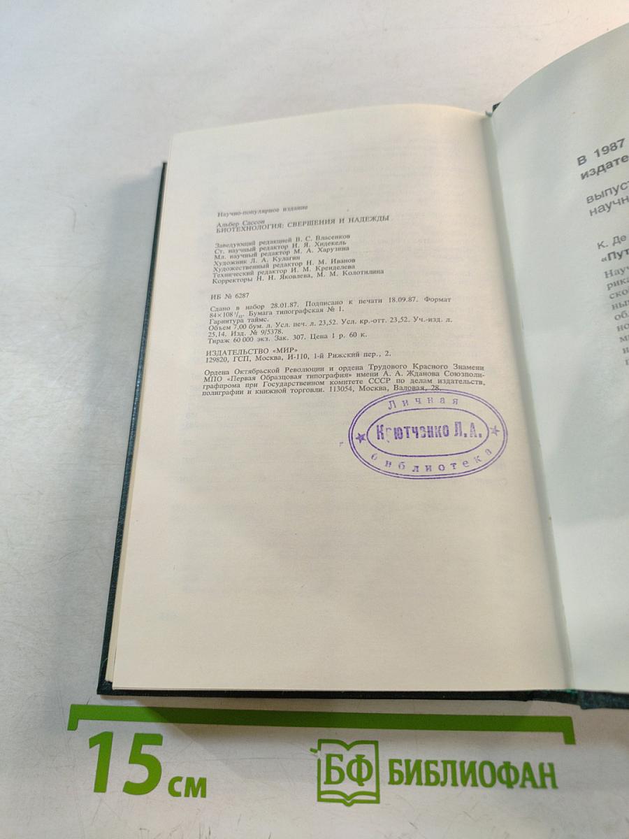 Био-технология: свершения и надежды