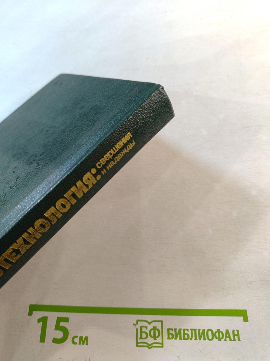 Био-технология: свершения и надежды