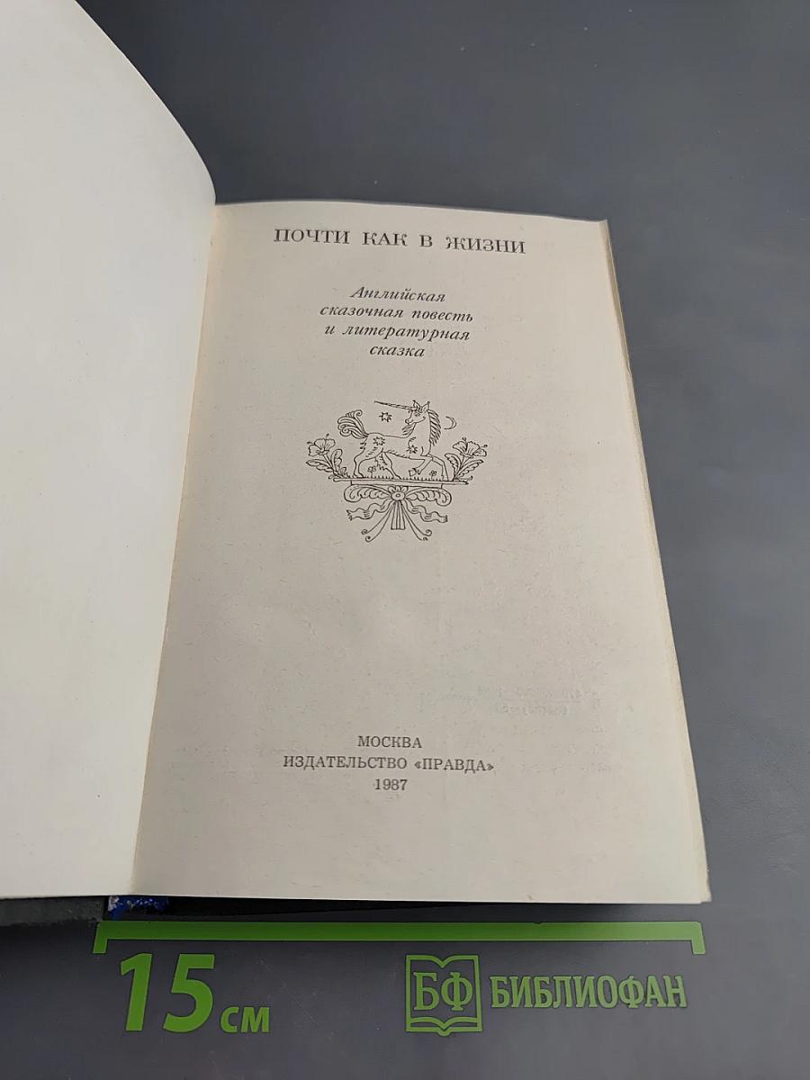 Почти как в жизни