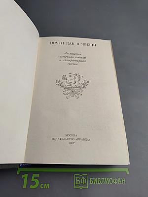 Почти как в жизни