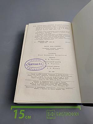 Почти как в жизни