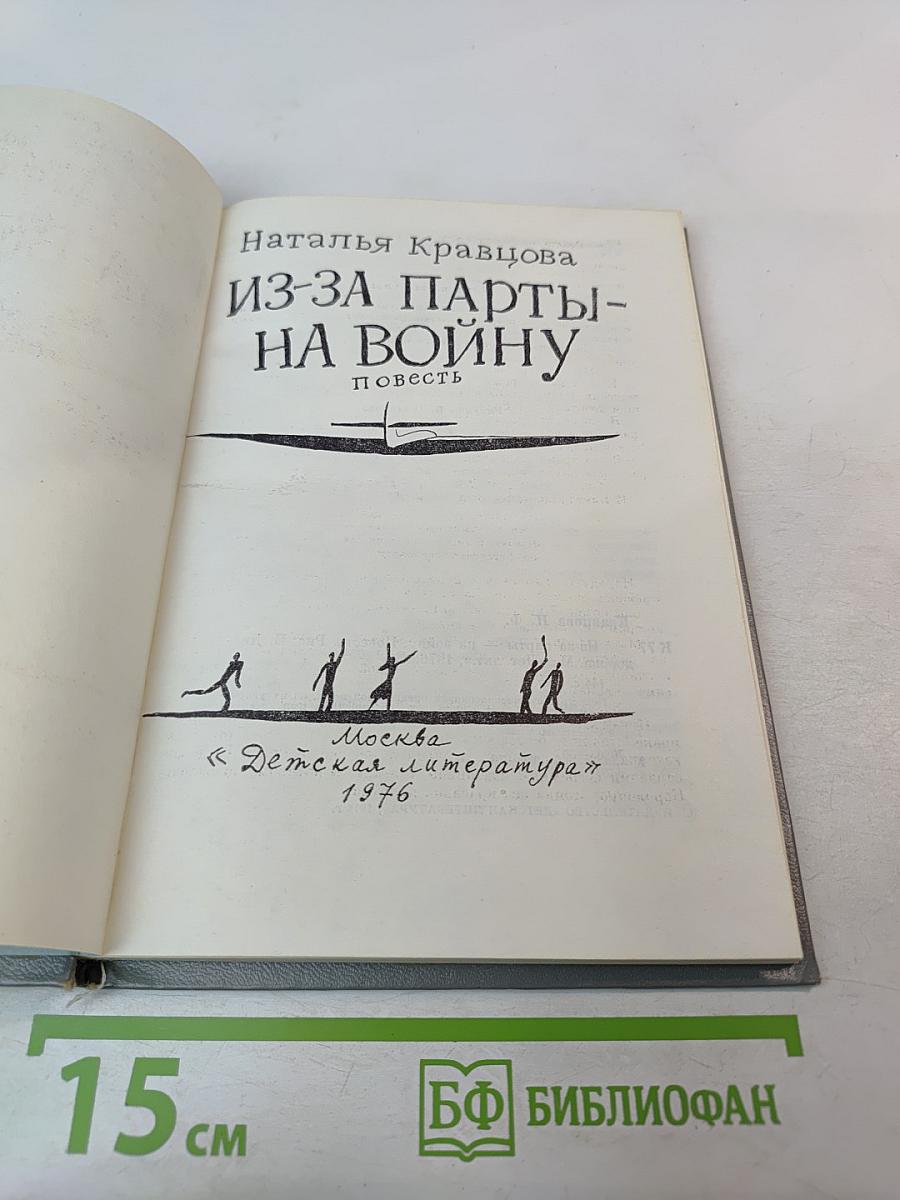 Из-за парты - на войну