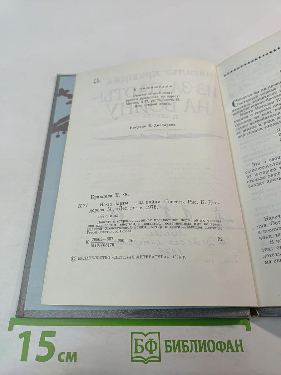 Из-за парты - на войну