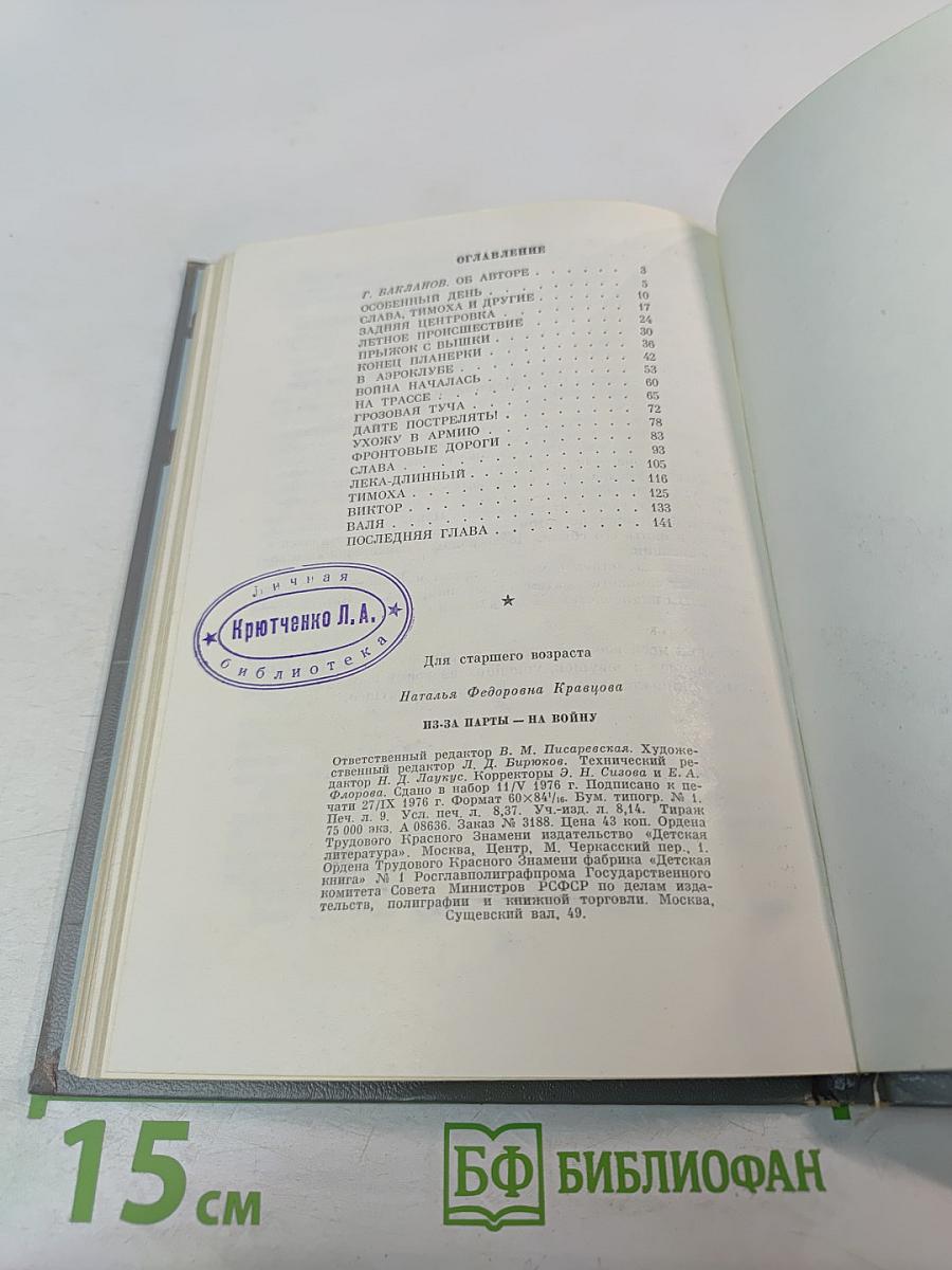 Из-за парты - на войну